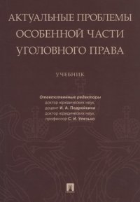 Актуальные проблемы Особенной части уголовного права. Уч.-М.:Проспект,2020. (Серия «Магистр. Базовый курс»)