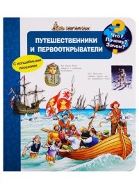 Что? Почему? Зачем? Путешественники и первооткрыватели (с волшебными окошками)