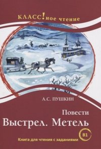 Повести: Выстрел. Метель