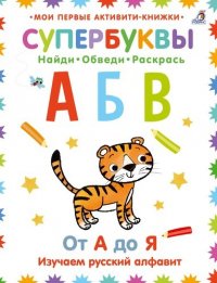 Супербуквы. Русский алфавит