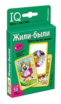 Умные игры с картами. Жили-были