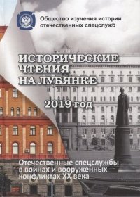 Исторические чтения на Лубянке 2019