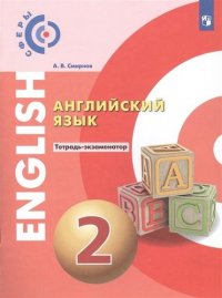 Алексеев. Английский язык. Тетрадь-экзаменатор. 2 класс