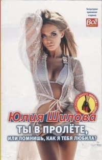 Ты в пролете, или Помнишь как я тебя любила?