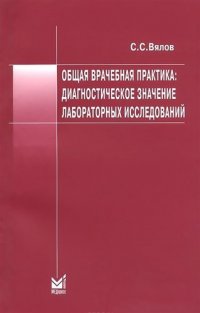 Общая врачебная практика Диагностическое значение лаб. исслед. Уч. пос. (7 изд.) (м) Вялов