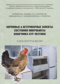 Кормовые и ветеринарные аспекты состояния микробиоты кишечника кур-несушек Монография (м) Кочиш