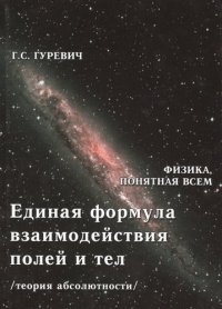 Единая формула взаимодействия полей и тел теор. Абсолютности (ФизПонВсем) Гуревич