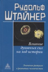 Влияние духовных сил на ход истории Значение ритуала в развитии человечества (Штайнер) (Энигма)