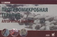 Противомикробная терапия Алгоритмы выбора (7 изд) (м) Вялов