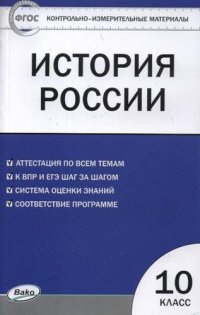 Контрольно-измерительные материалы. История России 10 класс. ФГОС