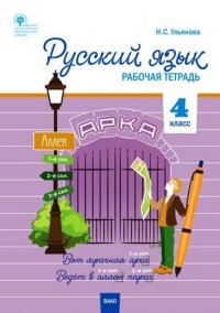 Русский язык. 4 класс: рабочая тетрадь. ФГОС