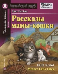 АК.Рассказы мамы-кошки. Домашнее чтение с заданиями по новому ФГОС (комплект с MP3)