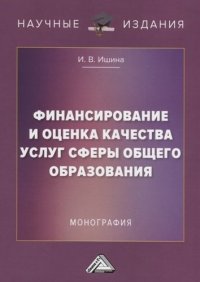 Финансирование и оценка качества услуг сферы общего образования: Монография