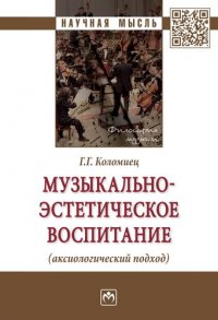 Музыкально-эстетическое воспитание: Моногр