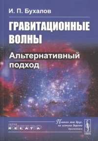 Гравитационные волны: Альтернативный подход