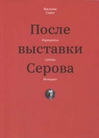 После выставки Серова. Портреты, судьбы, история