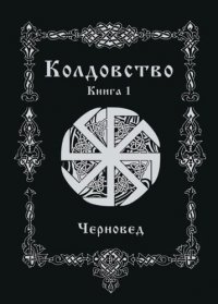 Колдовство. Книга 1