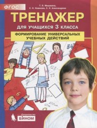 Мишакина. Тренажер для учащихся 3 классов. Формирование универсальных учебных действий