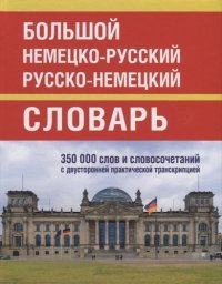 Большой немецко-русский русско-немецкий словарь 350 000 слов и словосочетаний с двусторонней практической транскрипцией