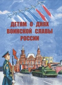 Детям о днях воинской славы России