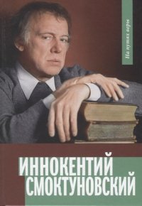 Иннокентий Смоктуновский