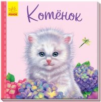 Милые зверята - Котенок