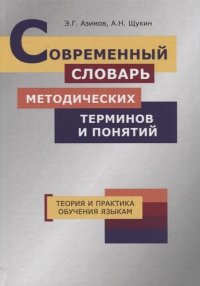 Современный словарь методических терминов и понятий. Теория и практика обучения языкам НОВИНКА!!!