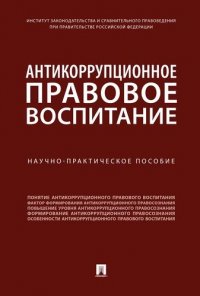 Антикоррупционное правовое воспитание. Научно-практич.пос.-М.:Проспект,2020