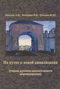 На путях к новой цивилизации (очерки духовно-экологического мировозрения)