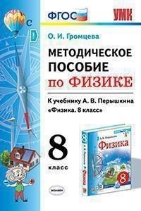 Методическое пособие по физике. 8 класс. К учебнику А.В. Перышкина. ФГОС (к новому учебнику)