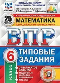 Математика : Всероссийская проверочная работа : 6-й класс : типовые задания : 25 вариантов заданий, подробные критерии оценивания, ответы (ФГОС)