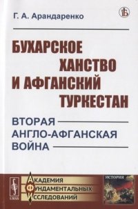 Бухарское ханство и Афганский Туркестан: Вторая англо-афганская война