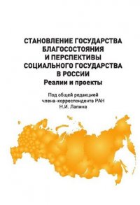 Становление государства благосостояния и перспективы социального государства в России. Реалии и проекты