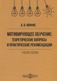 Мотивирующее обучение : теоретические вопросы и практические рекомендации: учебное пособие