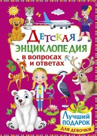 Детская энциклопедия в вопросах и ответах. Лучший подарок для девочки