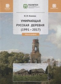 Умирающая русская деревня (1991-2017): монография