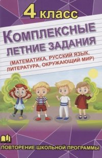 Комплексные летние задания 4 класс (математика, русский язык, обществознание, литература)