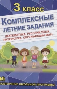 Комплексные летние задания 3 класс (математика, русский язык, обществознание, литература)