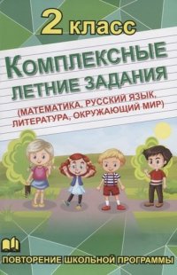 Комплексные летние задания 2 класс (математика, русский язык, обществознание, литература)