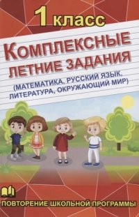 Комплексные летние задания 1 класс (математика, русский язык, обществознание, литература)