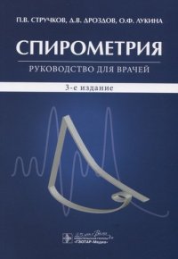 Спирометрия : руководство для врачей — 3-е изд., испр. и доп