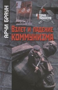 Взлет и падение коммунизма (ИстСталин) Браун