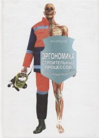 Эргономика строительных процессов Доступные решения (Ершов) (цв.)