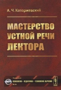 Мастерство устной речи лектора (3 изд.) (мПсихПедТехОб/Филолог/№34) Козаржевский