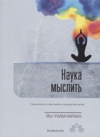 Наука мыслить Учение йогов о силе памяти и могуществе мысли Вып. 3 (м) Рамачарака