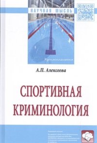 Спортивная криминология (НМ) Алексеева