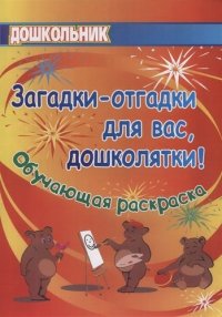 Загадки-отгадки для вас, дошколятки! Обучающая книжка-раскраска (мДошкольник) Павлова (ФГОС ДО)