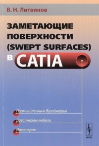 Заметающие поверхности (swept surfaces) в CATIA Промышл. дизайнерам… (м) Литвинов