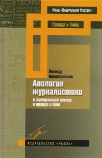 Апология журналистики В завтрашний номер О правде и лжи (СвободаиПрав) Никитинский