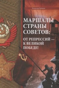 Маршалы Страны Советов: от репрессий - к Великой Победе!